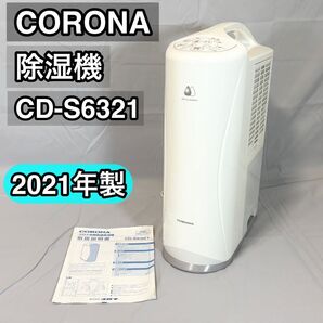 CORONA コロナ 衣類乾燥除湿機 CD-S6321