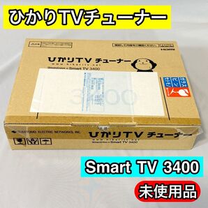 【未使用品】ひかりTVチューナー Smart TV 3400