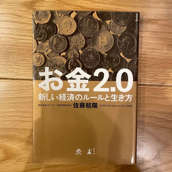 お金2.0 新しい経済のルールと生き方 (NewsPicks Book) 佐藤航陽/著