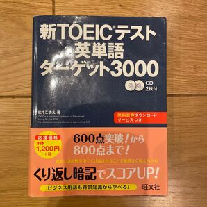 新TOEICテスト英単語ターゲット3000 松井こずえ/著