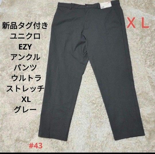 新品タグ付き ユニクロ EZYアンクルパンツ ウルトラストレッチ XL グレー