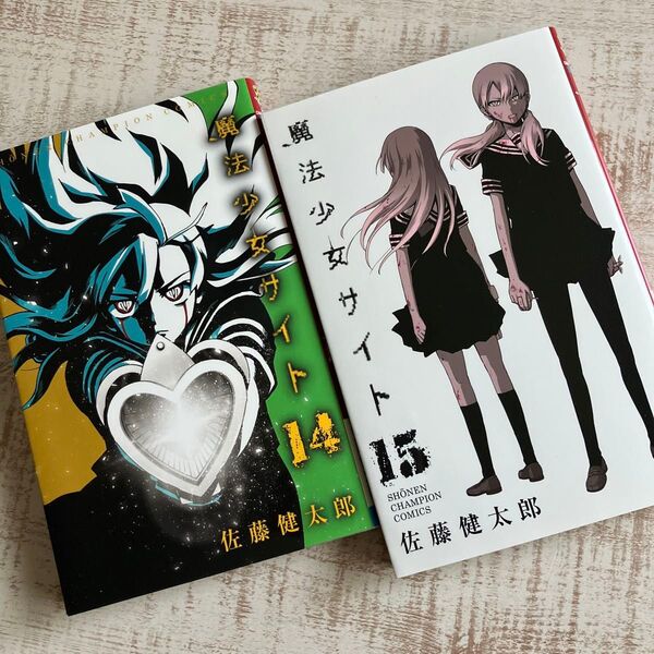 魔法少女サイト14巻と15巻 佐藤健太郎 少年チャンピオンコミックス 少年 漫画