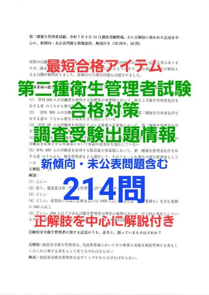 第二種衛生管理者試験、調査受験出題情報214問