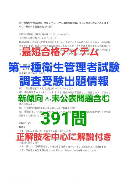 第一種衛生管理者試験、調査受験10回分出題情報391問
