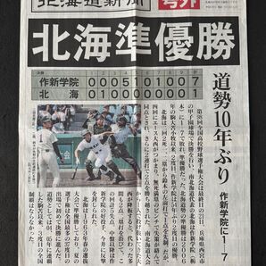北海道新聞 号外 北海高校 準優勝 2016 夏の甲子園