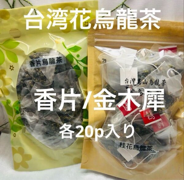 台湾金木犀烏龍茶/香片烏龍茶 各20p入り