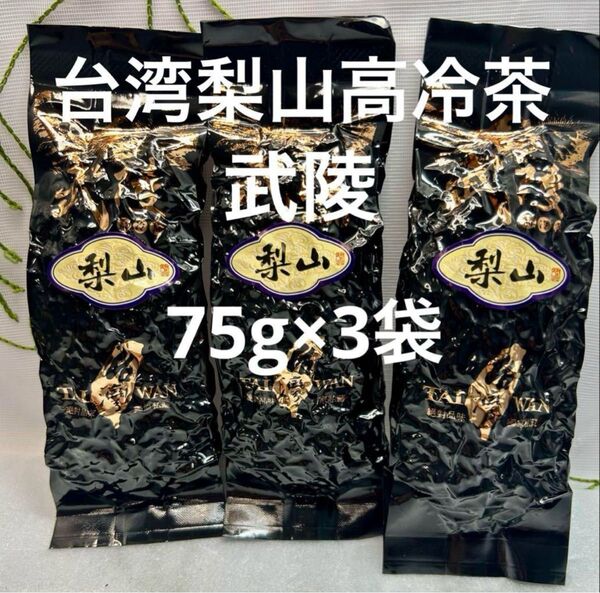 台湾梨山武陵高冷茶 75g×3袋