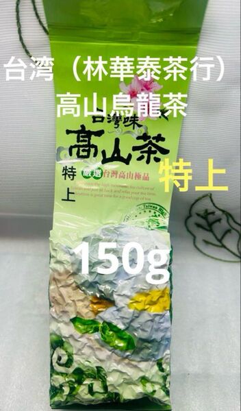 ◎ 特上 台湾(林華泰茶行)高山烏龍茶 150g