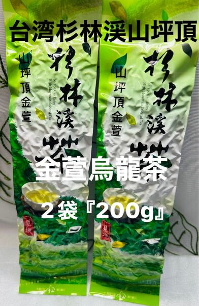 台湾杉林渓山坪頂金萱烏龍茶 100g×2袋