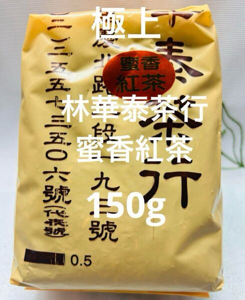 台湾林華泰茶行「蜜香紅茶」150g