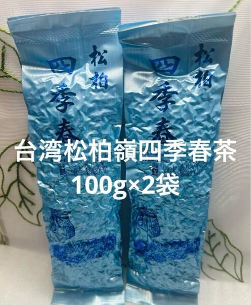 台湾南投松柏嶺四季春茶 100g×2袋