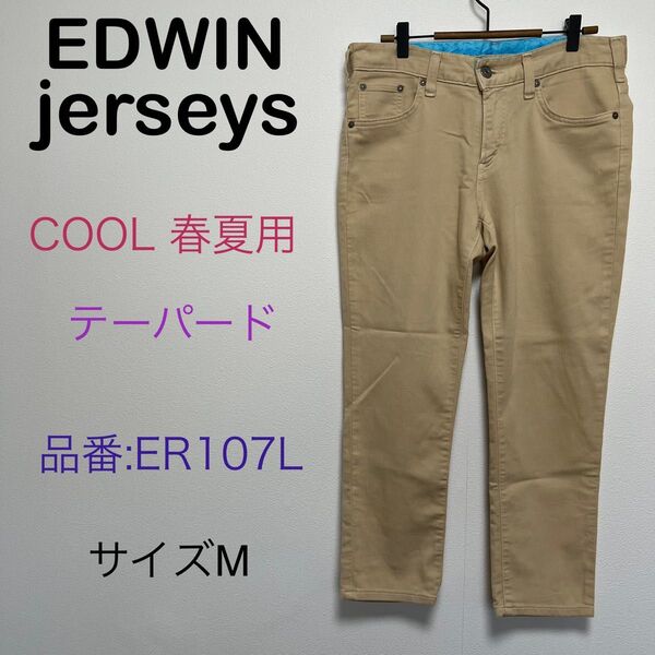 EDWIN jerseys エドウィン ジャージーズ cool 春夏用 ストレッチ テーパード サイズM 品番ER107L