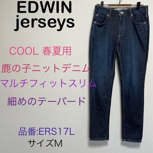 EDWIN jerseysエドウィン ジャージーズ cool マルチフィットスリム 鹿の子ニットデニム 品番ERS17L サイズM