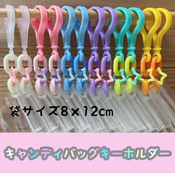 No.207D キャンディバッグ キーホルダー セット パステル 星 ガチャ詰めポーチ
