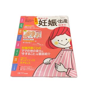 初めての妊娠・出産 新百科 ベネッセ Benesse たまひよ たまごクラブ特別編集