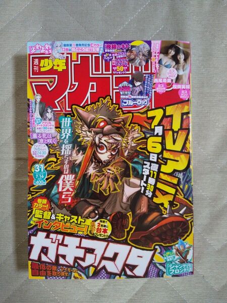 週刊少年マガジン31号7月2日発売 2025年7月16日号 (講談社)