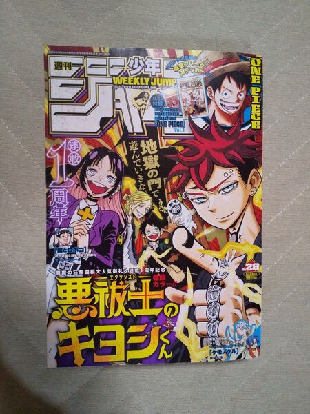 週刊少年ジャンプ28号6月9日発売 2025年6月23日号 (集英社)