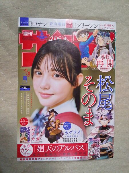 週刊少年サンデー34号7月23日発売 2025年8月6日号 (小学館)