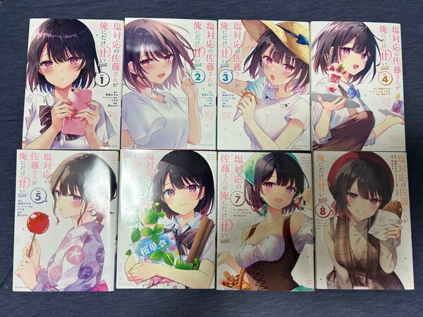塩対応の佐藤さんが俺にだけ甘い@comic Vol.1-8 猿渡かざみ/原作 Aちき/キャラクター原案 鉄山かや/漫画