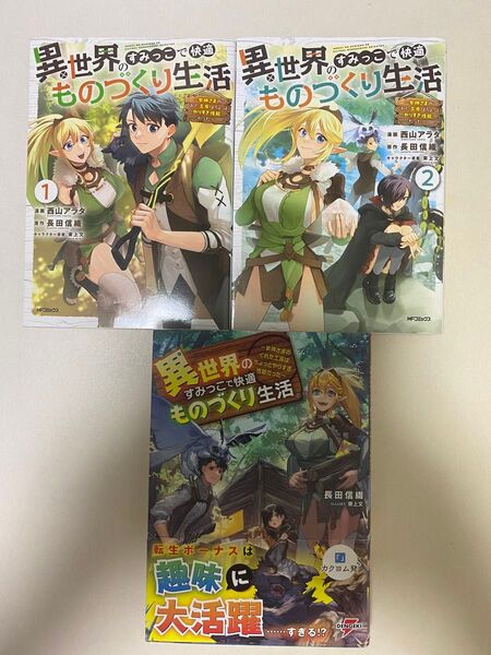 異世界のすみっこで快適ものづくり生活 女神さまのくれた工房はちょっとやりすぎ性能だった 1-2 ノベル1 セット