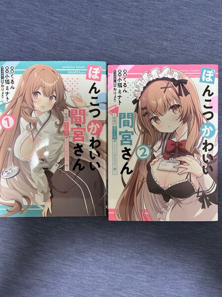 ぽんこつかわいい間宮さん 社内の美人広報がとなりの席に居座る件 1-2くるん/漫画 小狐ミナト/原作 おりょう/キャラクター原案