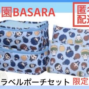 学園BASARA トラベルポーチ セット プライズ限定品 青