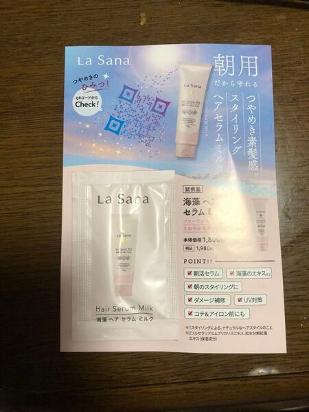 La Sana 海藻ヘアセラムミルク 試供品 50個