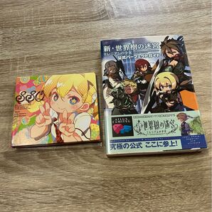 ニンテンドー3DS 新・世界樹の迷宮 ミレニアムの少女 公式パーフェクトガイド 予約特典CD