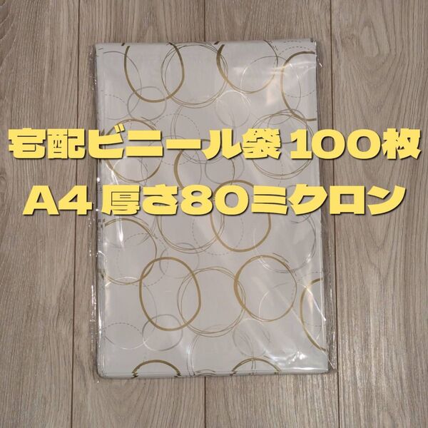 100枚 宅配ビニール袋 A4 厚手 80ミクロン ゆうパケット 丸柄