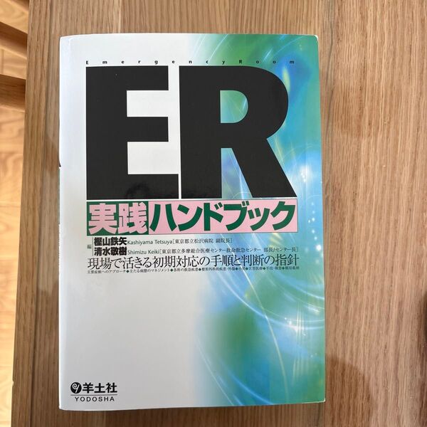 ER 実践ハンドブック 現場で活きる初期対応の手順と判断の指針