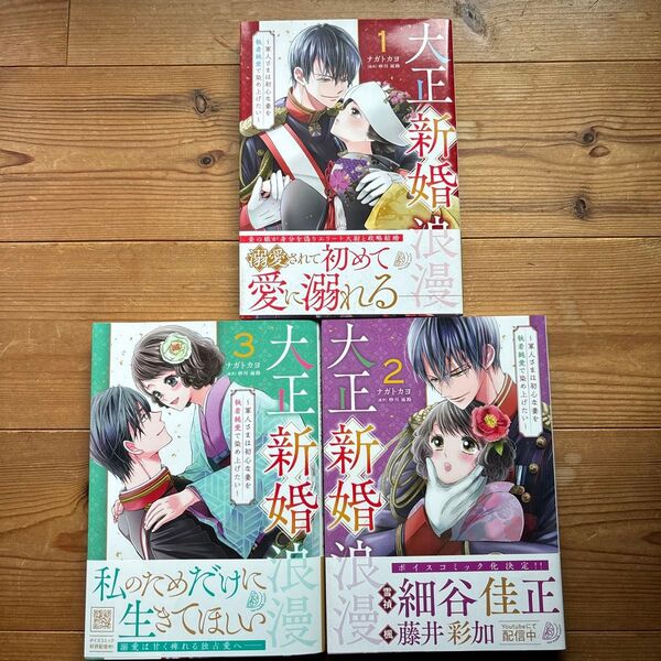 大正新婚浪漫 軍人さまは初心な妻を執着純愛で染め上げたい 1.2.3 (マーマレードコミックス) ナガトカヨ/著 砂川雨路/原作