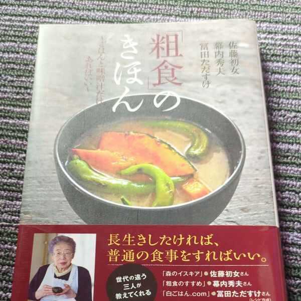 「粗食」のきほん ごはんと味噌汁だけ、あればいい 佐藤初女/著 幕内秀夫/著 冨田ただすけ/著