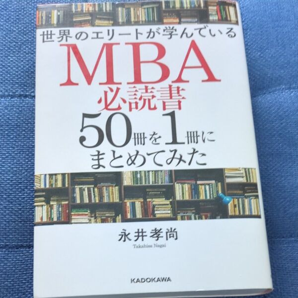 世界のエリートが学んでいるMBA必読書50冊を1冊にまとめてみた (世界のエリートが学んでいる) 永井孝尚/著
