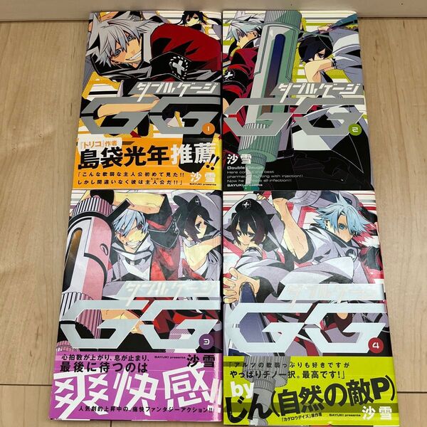『ダブルゲージ』 1巻〜4巻セット (MFコミックス ジーンシリーズ) 沙雪/著