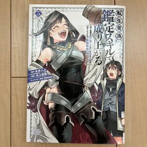 『転生貴族、鑑定スキルで成り上がる』 5巻