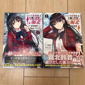 『ようこそ実力至上主義の教室へ√堀北』 1巻 2巻 セット (MFコミックス アライブシリーズ)