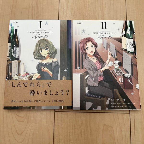 『THE IDOLM@STER CINDERELLA GIRLS After20』 1巻 2巻 セット
