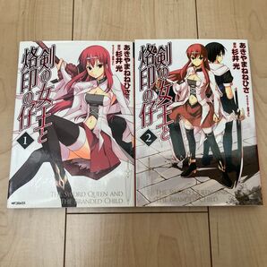 『剣の女王と烙印の仔』 1巻 2巻 セット (MFコミックス フラッパーシリーズ)