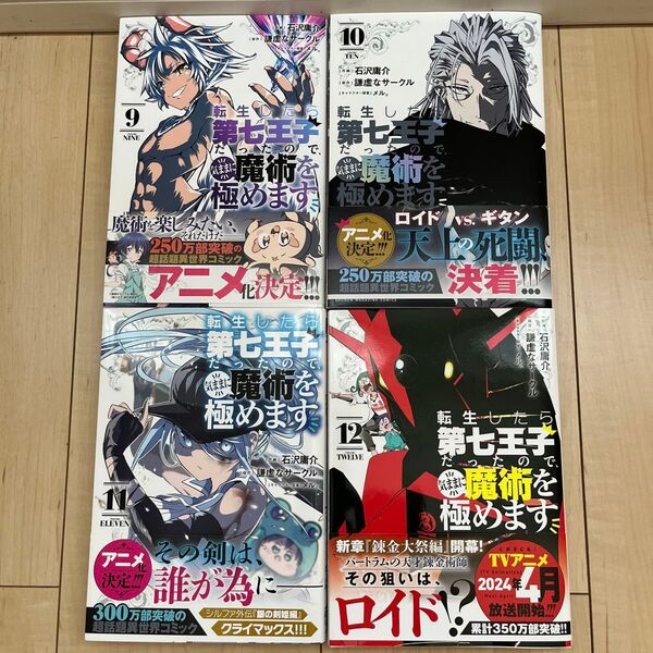 『転生したら第七王子だったので、気ままに魔術を極めます』 9巻 〜12巻セット