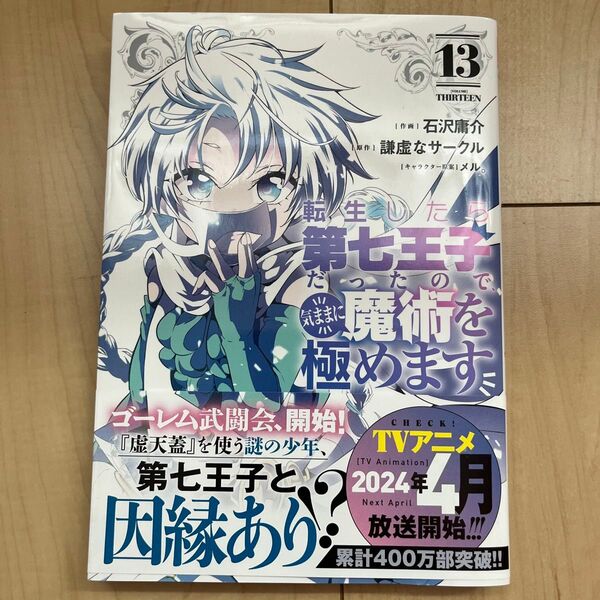 『転生したら第七王子だったので、気ままに魔術を極めます』 13巻