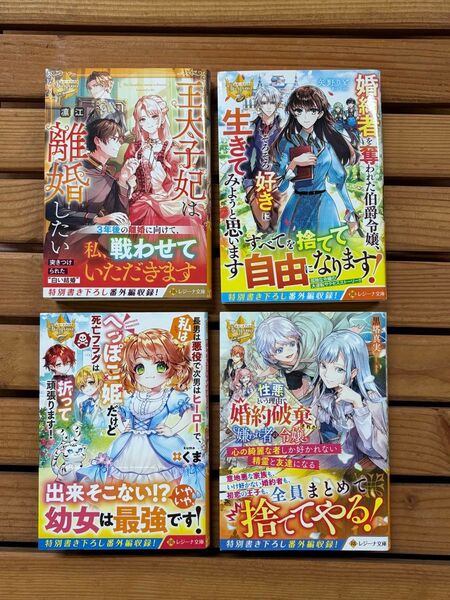 ■レジーナ文庫 ライトノベル 小説4冊セット まとめ売り2