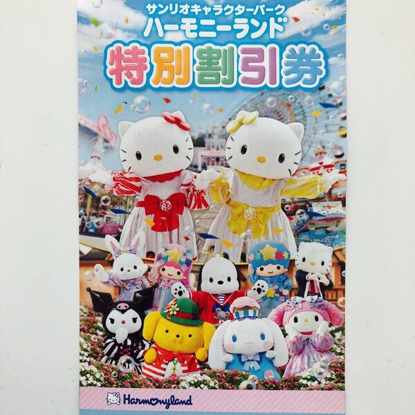 サンリオキャラクターパーク ハーモニーランド 特別割引券 クーポン
