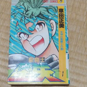 聖闘士星矢 初版 1巻