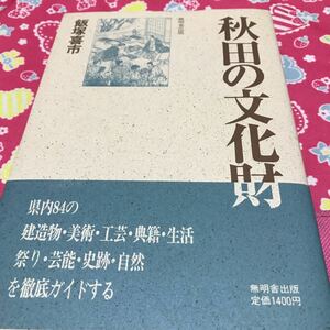 即決 『初版』秋田の文化財　飯塚喜市　無明舎出版