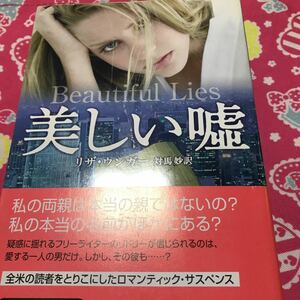 即決 『初版/帯付』美しい嘘　リザ・ウンガー　ハヤカワ文庫　全米の読者をとりこにしたロマンティック・サスペンス