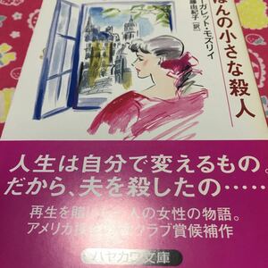 『初版/帯付』ほんの小さな殺人　マーガレット・モズリィ　アメリカ探偵作家クラブ賞候補作　人生は自分で変えるもの。だから夫を殺したの