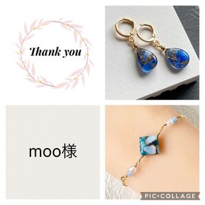 moo様専用