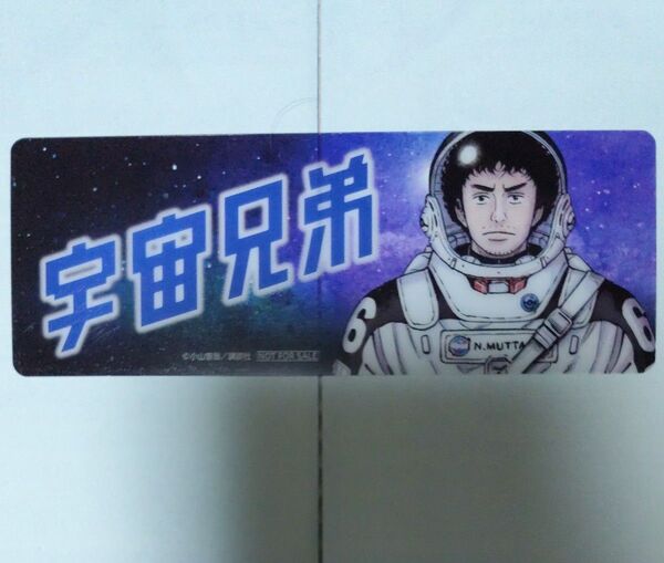 宇宙兄弟 しおり 栞