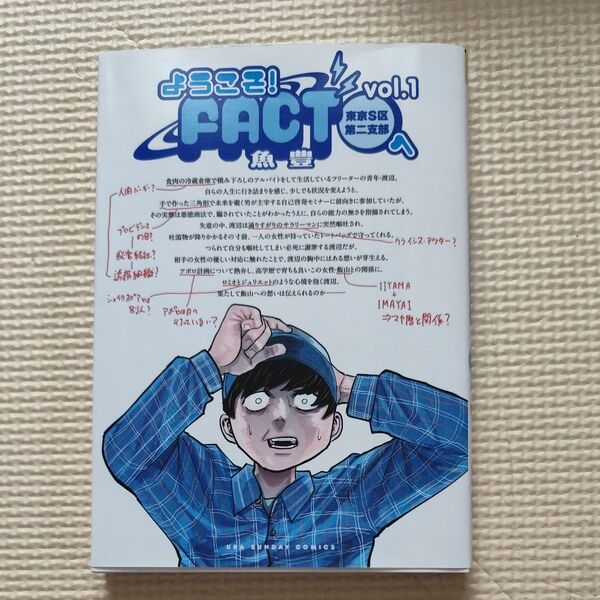 ようこそ!FACT〈東京S区第2支部〉へ vol.1 (裏少年サンデーコミックス) 魚豊/著 初版