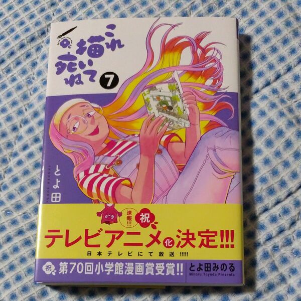 これ描いて死ね 7 (ゲッサン少年サンデーコミックススペシャル) とよ田みのる/著